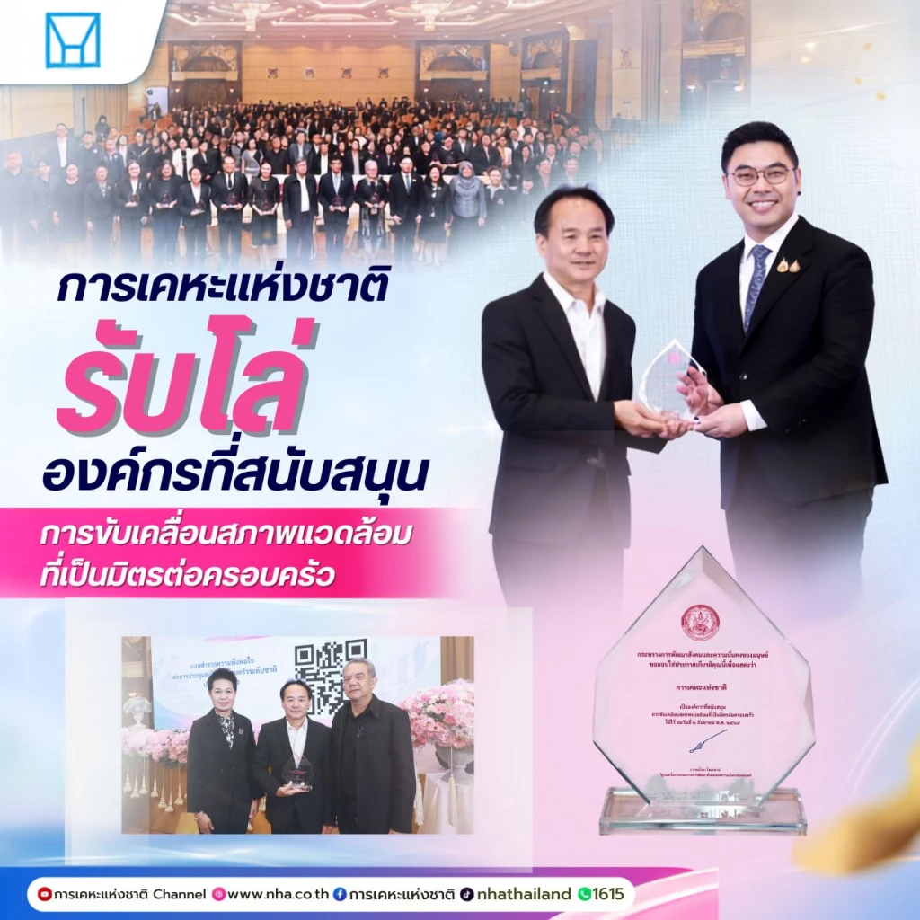 การเคหะแห่งชาติรับโล่ หนุนสภาพแวดล้อมเป็นมิตรต่อครอบครัว